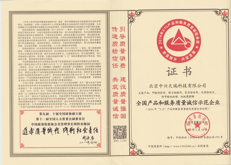 2016全國產(chǎn)品和服務質(zhì)量誠信示范企業(yè).jpg